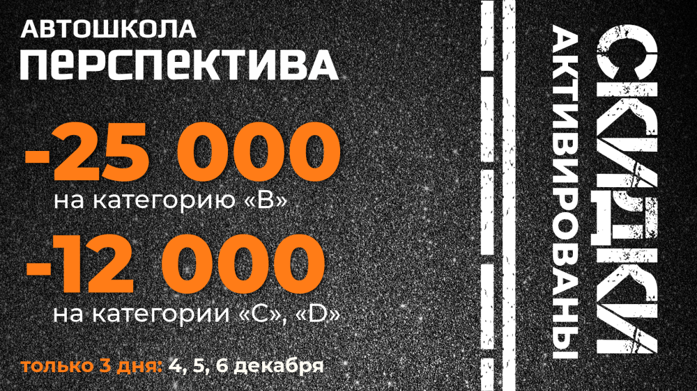 Код активирован. Скидки в автошколе «Перспектива» разблокированы.