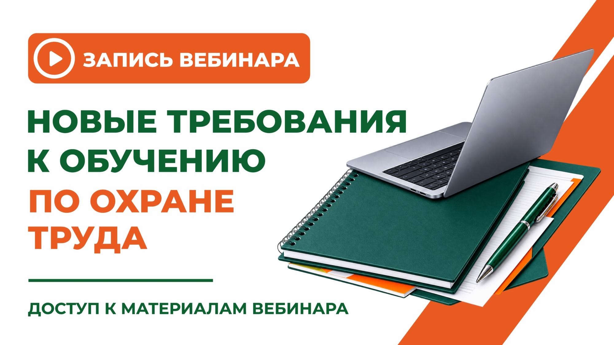 Новые требования к обучению по охране труда с 1 сентября 2026 года: запись вебинара и материалы Новые требования к обучению по охране труда с 1 сентября 2026 года: запись вебинара и материалы
