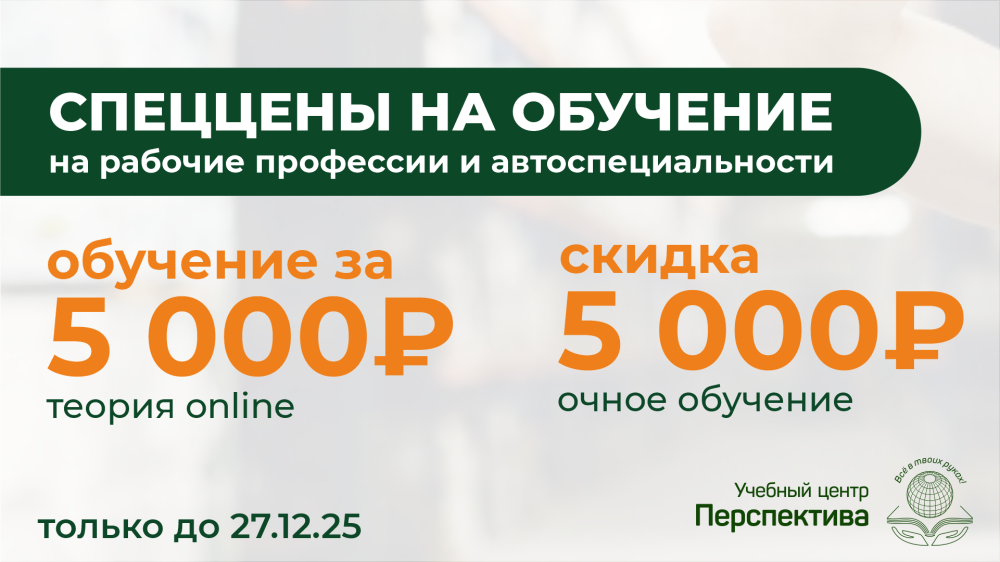 Учебный центр «Перспектива»: проходите обучение сегодня – зарабатывайте завтра.